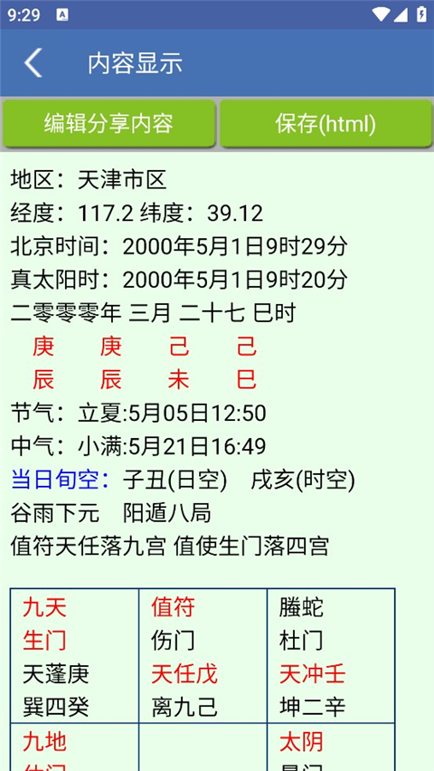奇门遁甲排盘软件app 截图3