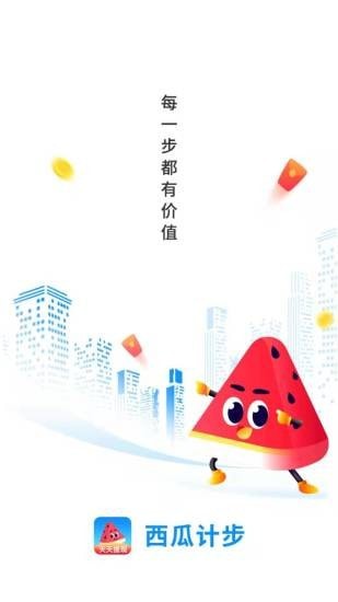 西瓜计步 1