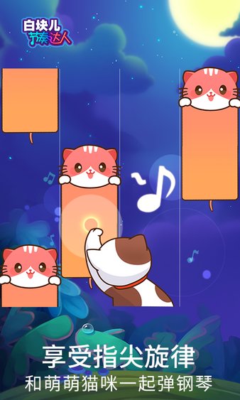 白块儿节奏达人钢琴音乐小游戏 截图2