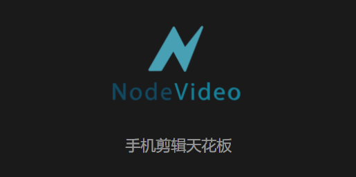 nv剪辑软件NodeVideo 1