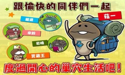 菇菇巢穴手游 截图2