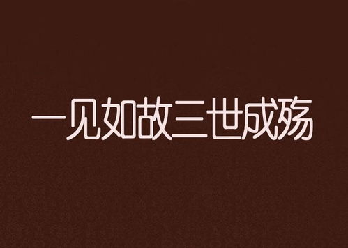 一见如故，后续如何巧妙衔接 2
