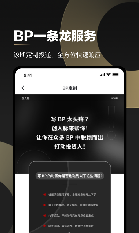 创人脉安卓版 截图4