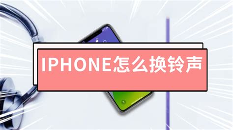 iPhone电话铃声如何自定义更换？ 4