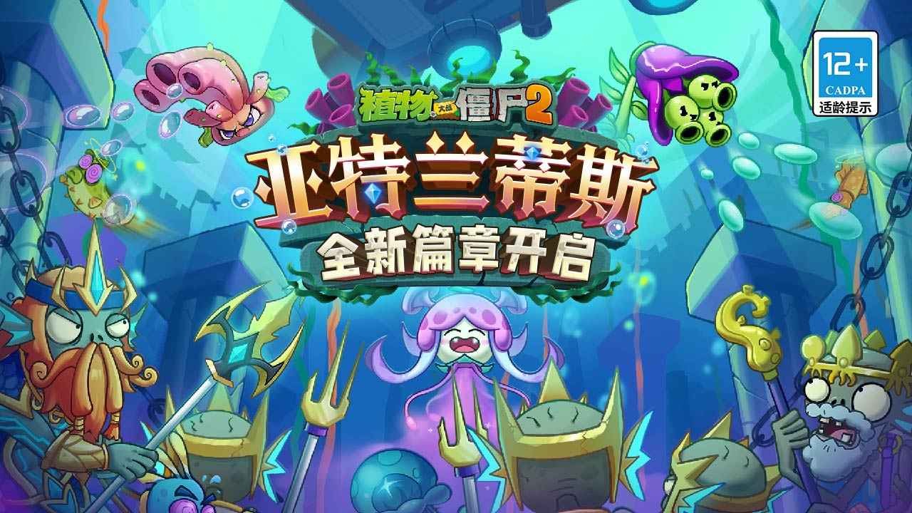 植物大战僵尸2亚特兰蒂斯免费版 截图4