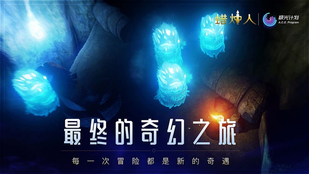 蜡烛人手机版 1