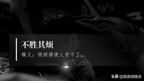 揭开'不胜其烦'中'胜'的隐秘含义 1