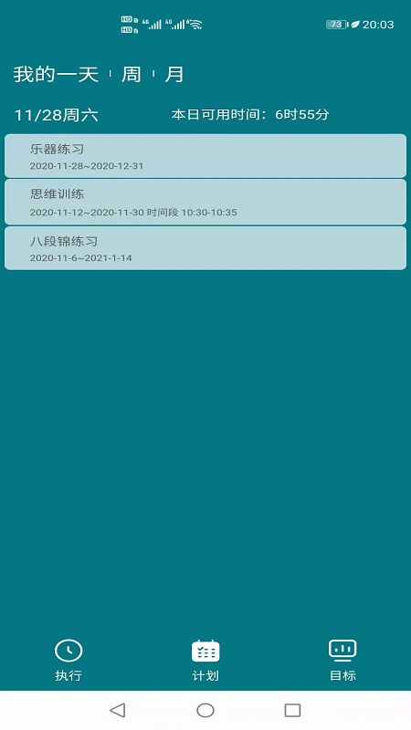 目标时间管理 截图3