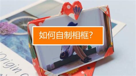 手工卡纸相框该如何折叠？ 1