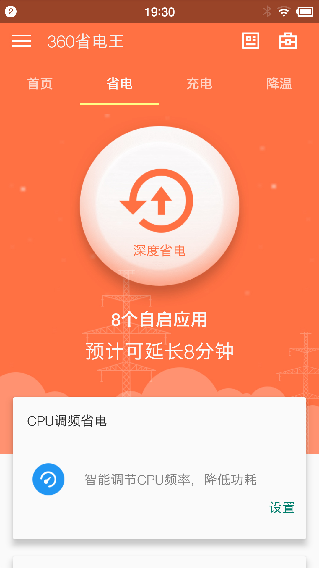 360省电王手机版 1