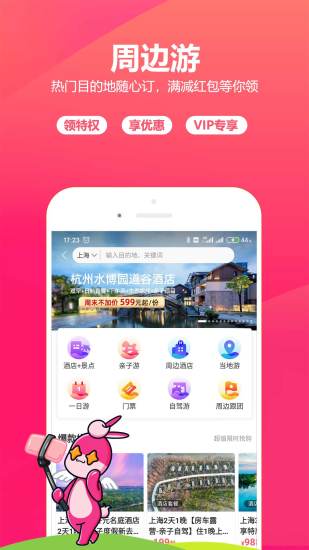 驴妈妈旅游网官网app 截图3