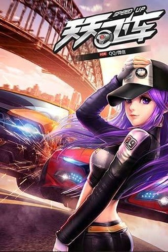 天天飞车安卓版 截图3