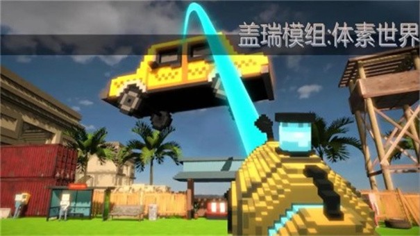 盖瑞模组体素世界联机版 截图2