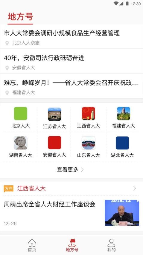全国人大app 截图4
