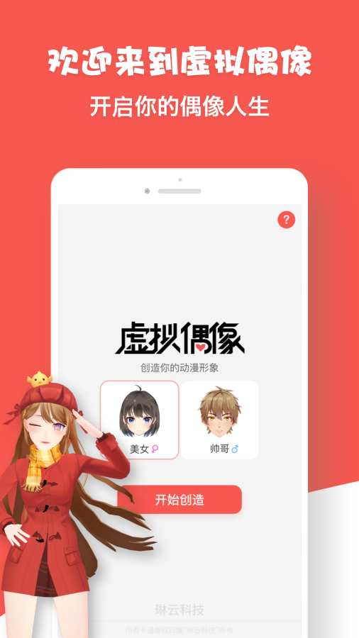虚拟偶像app 1