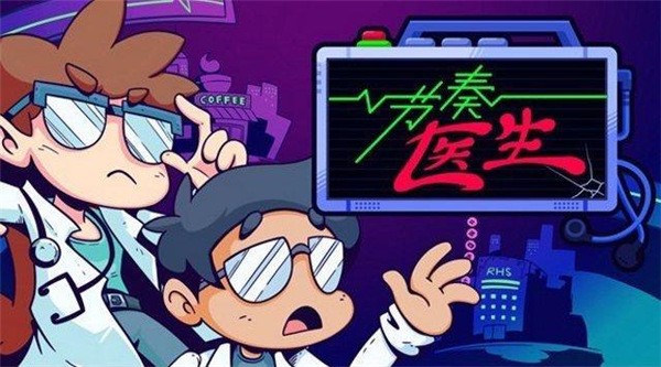 节奏医生移植版 截图3