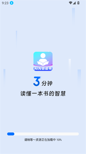 AI为你读书纯净版 截图3