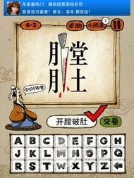 成语玩命猜全答案一览，轻松掌握一眼看透！ 2