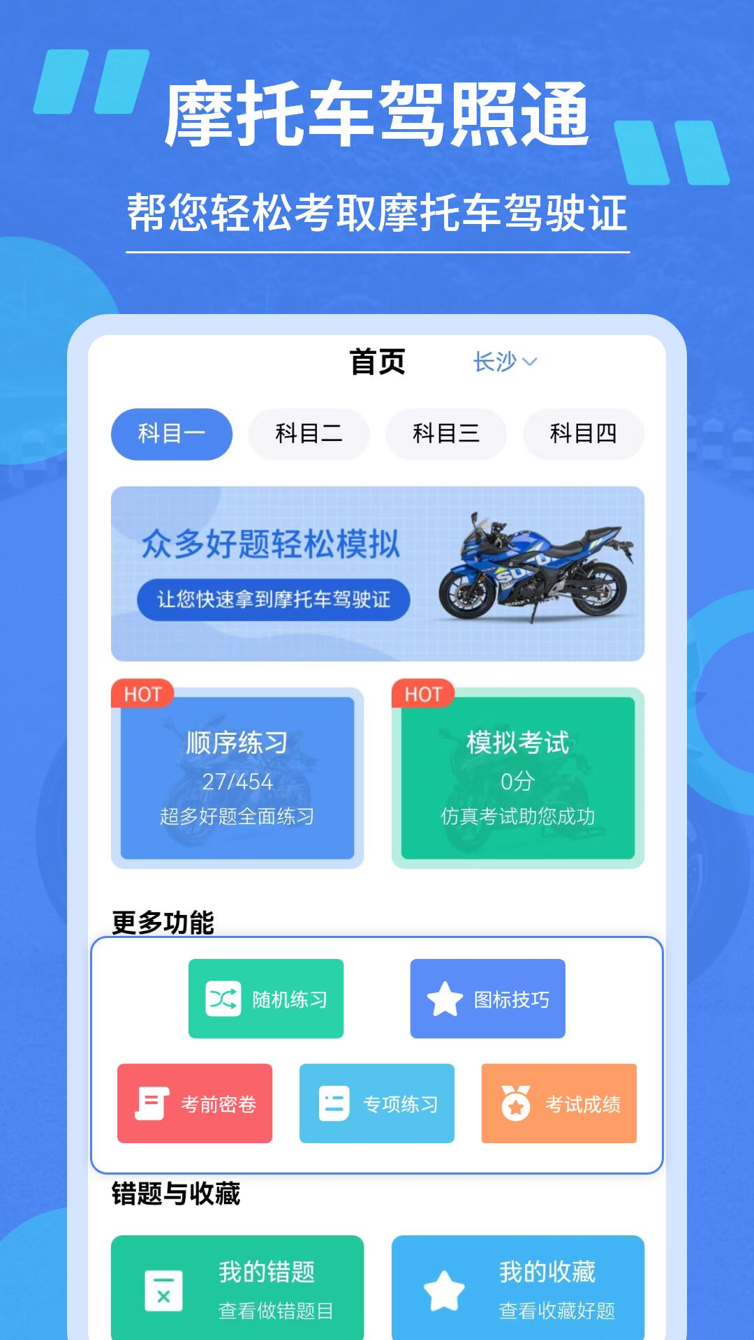 摩托驾照通 截图2