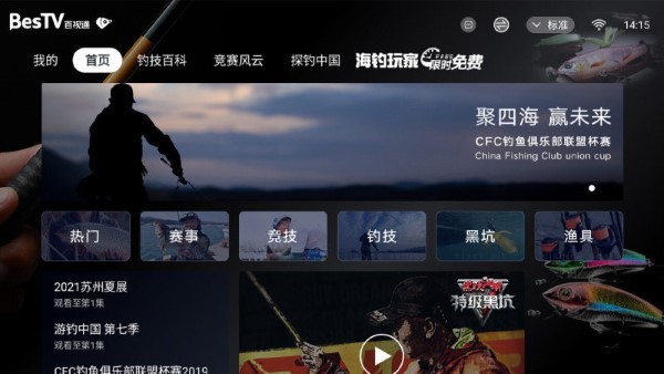 bestv垂钓电视版 截图2