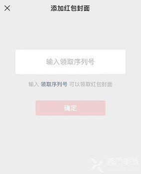 微信红包封面添加教程 2