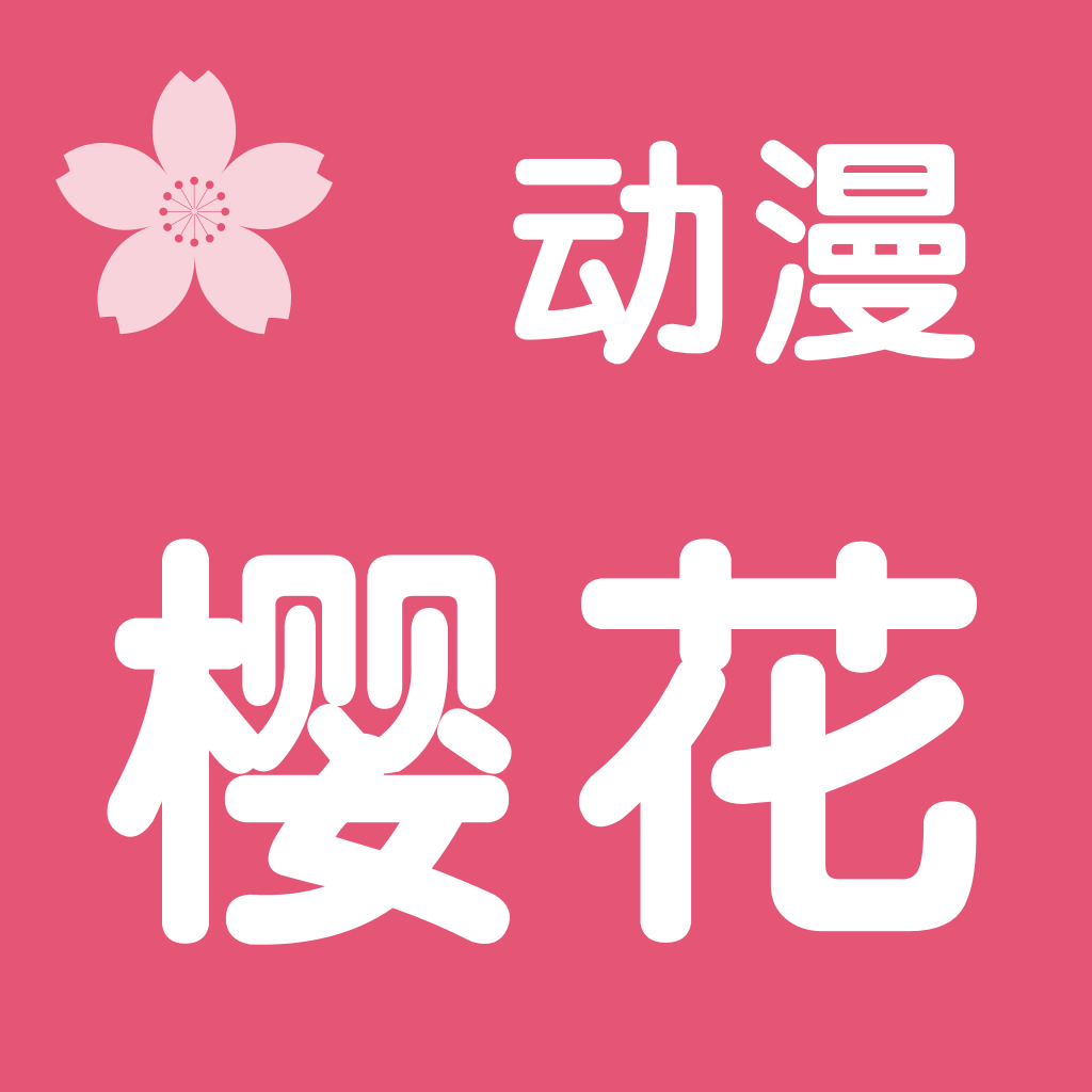 樱花动漫 app免费版
