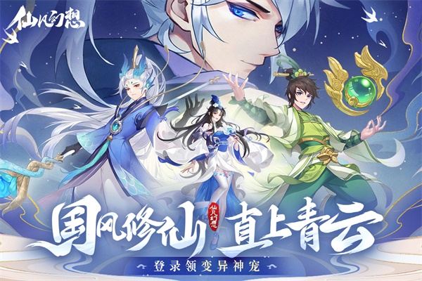 仙凡幻想2025手机版 截图2