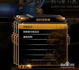 NBA 2K13键盘玩家必看：如何轻松自定义键位设置？ 3