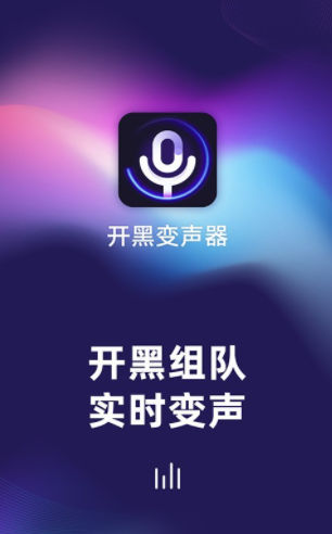 开黑变声器 截图2