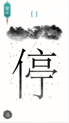 汉字魔法文字游戏 1