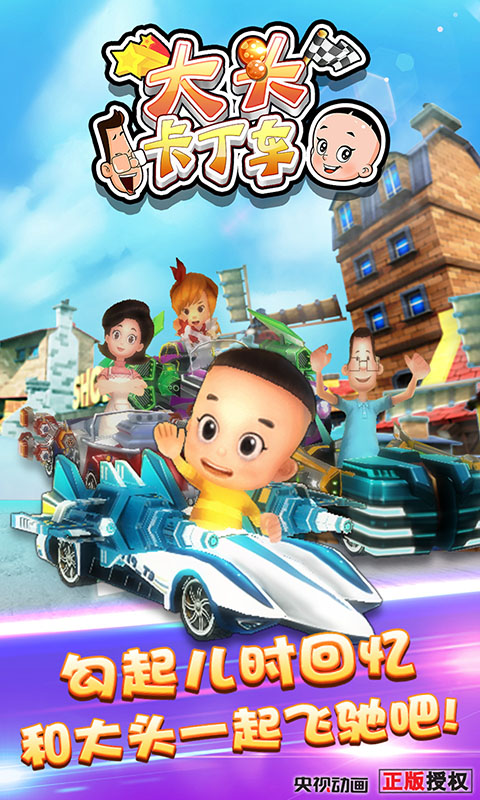 大头卡丁车 1