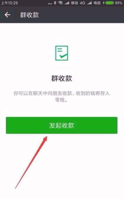 如何发起微信群收款 1