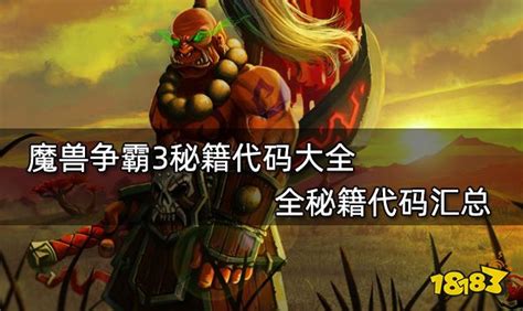 《魔兽争霸3：终极秘籍代码宝典，制胜攻略全揭秘》 2