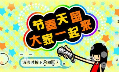 节奏天国汉化版 截图1