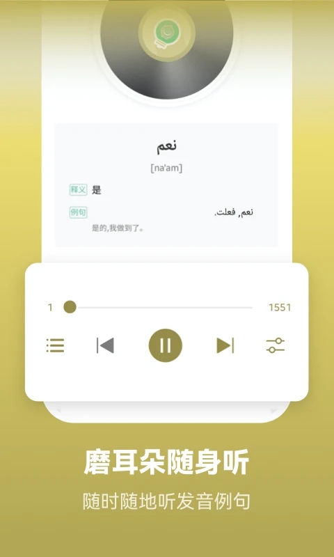 莱特阿拉伯语学习app 1