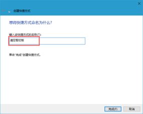 Win10系统如何清除剪切板内容？ 2