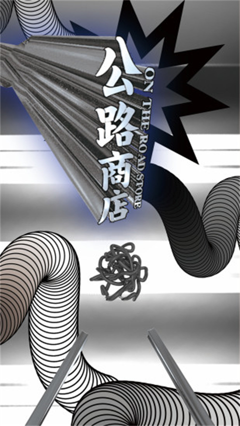 公路商店app最新版本 截图2