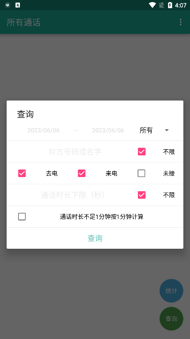 所有通话免费版 截图3