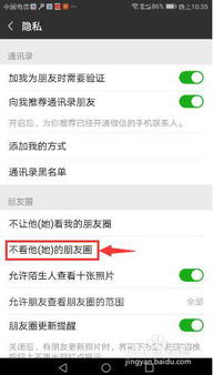 微信朋友圈对好友可见的设置 3