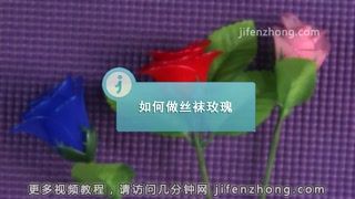 怎样制作丝袜玫瑰花？ 1