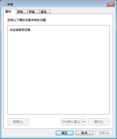 Win7音频无声？轻松解决“未安装任何音频输出设备”的烦恼！ 2