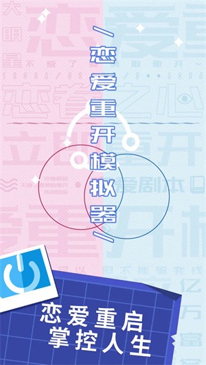 恋爱重开模拟器 1