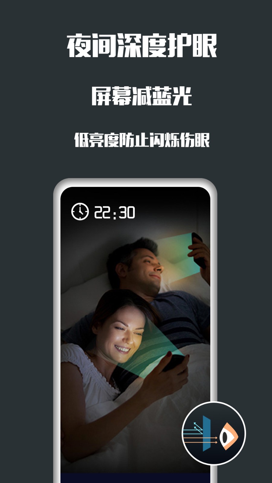 夜间护眼app 截图1