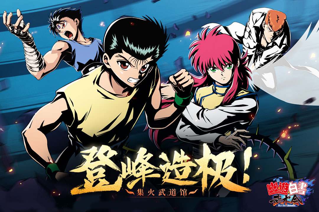 幽游白书武术会 1