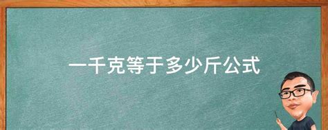 一千克是多少斤？详解千克与斤的换算知识 2