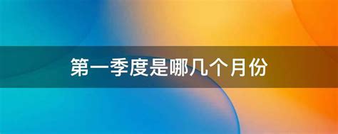 你知道一季度是几个月吗？揭秘时间单位的常识！ 2