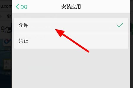 OPPO手机解决QQ禁止安装程序的有效方法 2