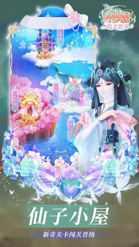叶罗丽精灵世界游戏 截图4