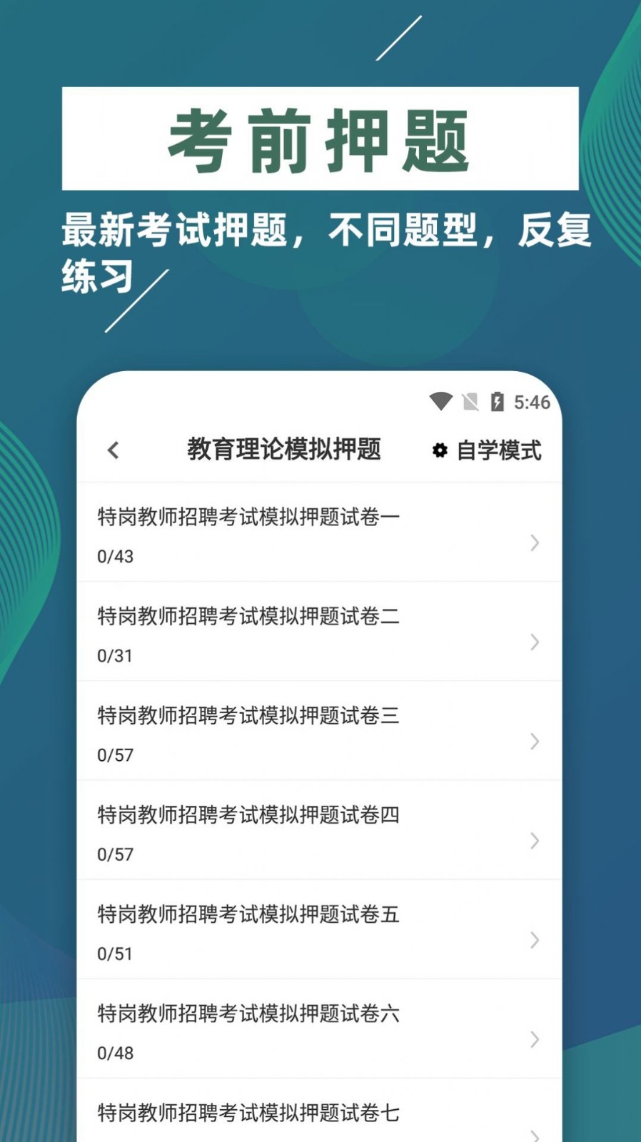 特岗教师牛题库 截图1