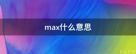 揭秘“max”的真正含义！ 3